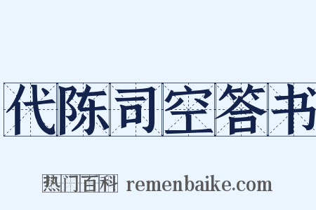 代陈司空答书是什么意思的图片